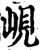 岘(印刷字体·宋·增韵)