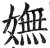 嫵(印刷字体·明·洪武正韵)