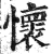 怀(印刷字体·明·洪武正韵)