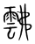 𩃸(传抄·宋·集篆古文韵海)