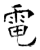 電(石经·唐·开成石经)
