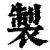 制(印刷字体·清·康熙字典)