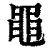 黽(印刷字体·清·康熙字典)