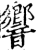 响(印刷字体·宋·增韵)