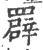 𦌠(印刷字体·宋·广韵)