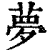 梦(印刷字体·清·康熙字典)