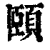 頤(印刷字体·清·康熙字典)