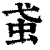 𧈩(印刷字体·清·康熙字典)