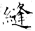 縫(石经·唐·开成石经)