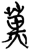 䔬(简·楚〔战国〕·曾侯乙墓)