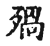 𣨱(传抄·宋·集古文韵上声韵第三)