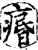 𤸅(印刷字体·宋·增韵)