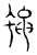 蠅(传抄·宋·汗简)