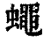 蠅(印刷字体·清·康熙字典)