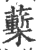 𧀵(印刷字体·宋·广韵)
