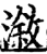 溆(印刷字体·宋·增韵)