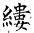 缕(石经·唐·开成石经)