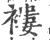 褸(印刷字体·宋·广韵)