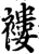 褸(印刷字体·宋·增韵)