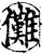 儺(印刷字体·宋·增韵)