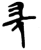 𡵂(简·楚〔战国〕·上博)