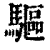 驱(印刷字体·清·康熙字典)