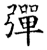 彈(石经·唐·开成石经)