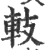 䡋(印刷字体·宋·广韵)