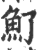 𩵌(印刷字体·宋·广韵)