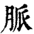 脉(印刷字体·清·康熙字典)