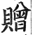 赠(印刷字体·明·洪武正韵)