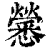 𢥒(印刷字体·清·康熙字典)