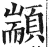 颛(印刷字体·明·洪武正韵)
