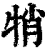 𤙜(印刷字体·清·康熙字典)