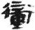 冲(简·秦·睡虎地)