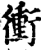 冲(印刷字体·宋·增韵)