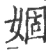 婟(印刷字体·宋·广韵)