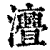 𤅣(印刷字体·清·康熙字典)
